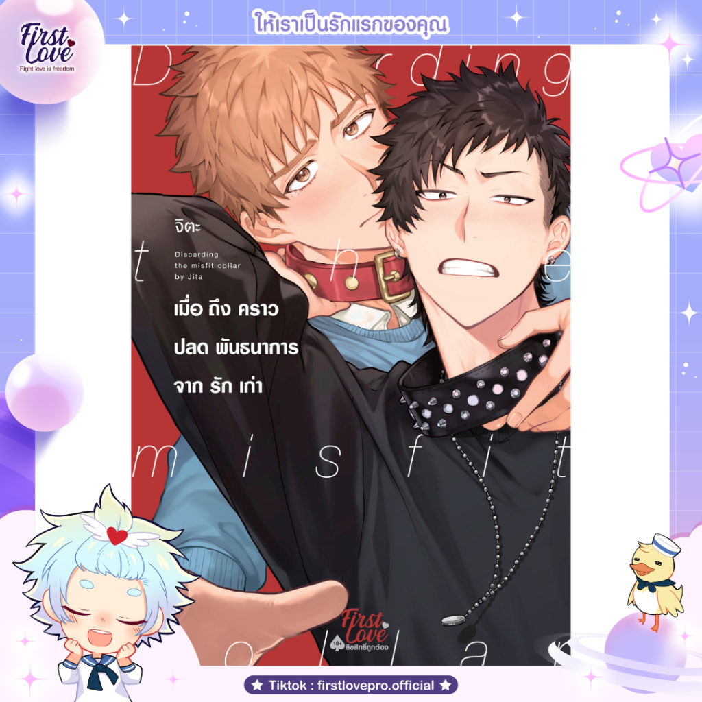 หนังสือมังงะ เมื่อถึงคราวปลดพันธนาการจากรักเก่า