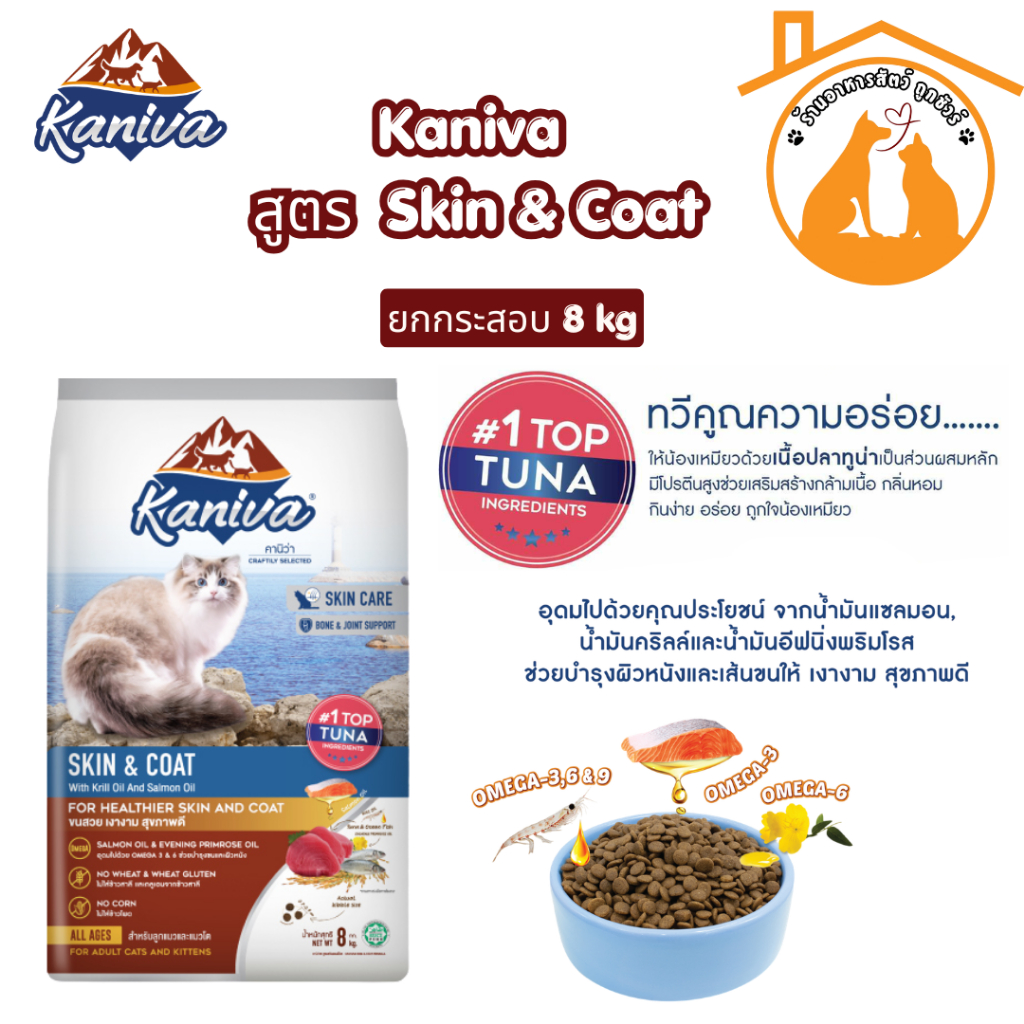 Kaniva คานิว่า อาหารแมว กระสอบ สูตร Skin & Coat 8kg อาหารเม็ด สำหรับแมวทุกสายพันธุ์-ช่วงวัย ถูกมาก! พร้อมส่ง
