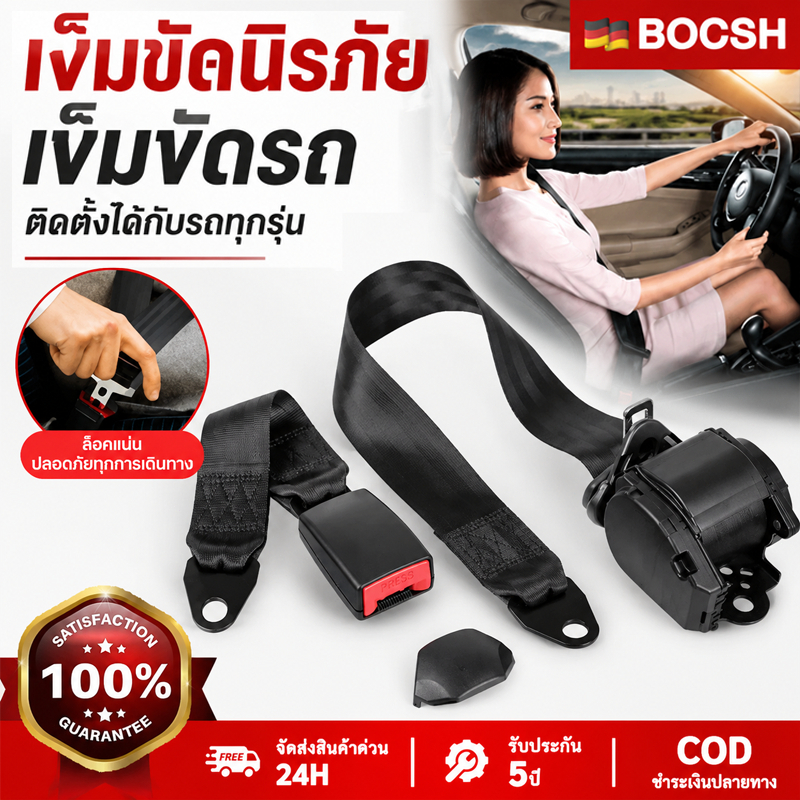 Bosch ทั่วไปเซฟตี้เบลท์ 3จุด เข็มขัดรถยนต์ แบบดึงกลับอัตโนมัติ ติดตั้งได้กับรถทุกรุ่น เข็มขัดรถ