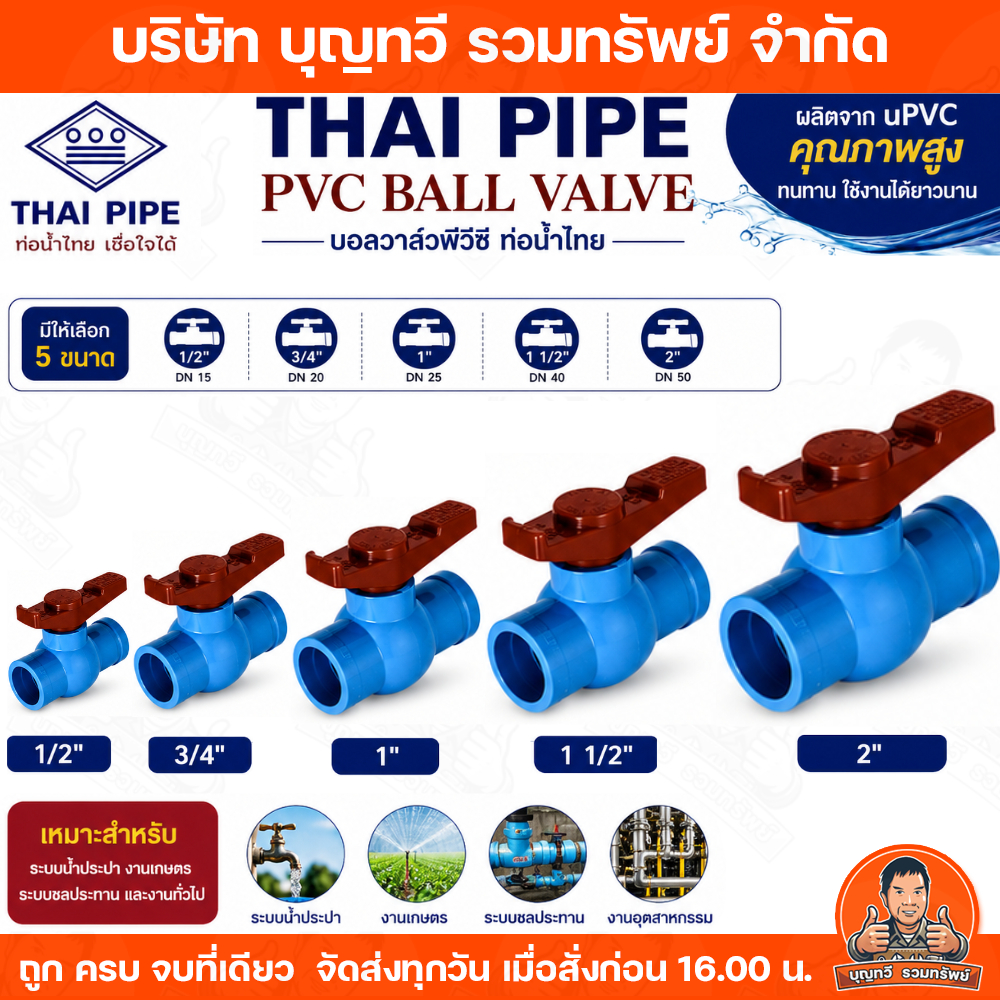 ท่อน้ำไทย ประตูน้ำ ประตูน้ำพีวีซี บอลวาล์ว บอลวาล์วพีวีซี มีให้เลือกหลายขนาด 1/2นิ้ว 3/4นิ้ว 1นิ้ว 1นิ้วครึ่ง 2นิ้ว