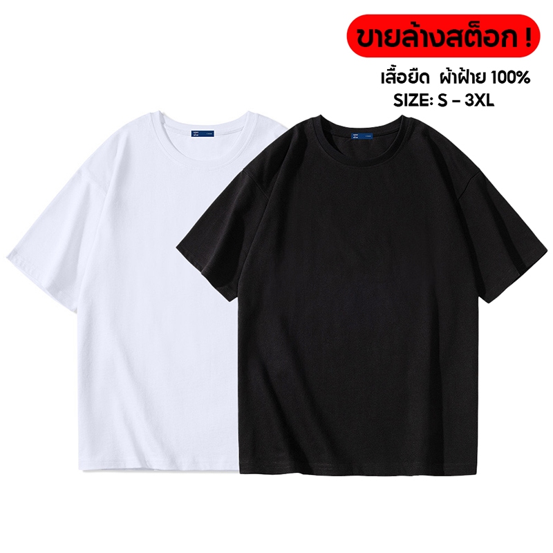 เสื้อยืด ผ้าฝ้ายแท้ classic เสื้อยืดสีดำและสีขาว คอกลม แขนสั้น Unisex ขายล้างสต็อก