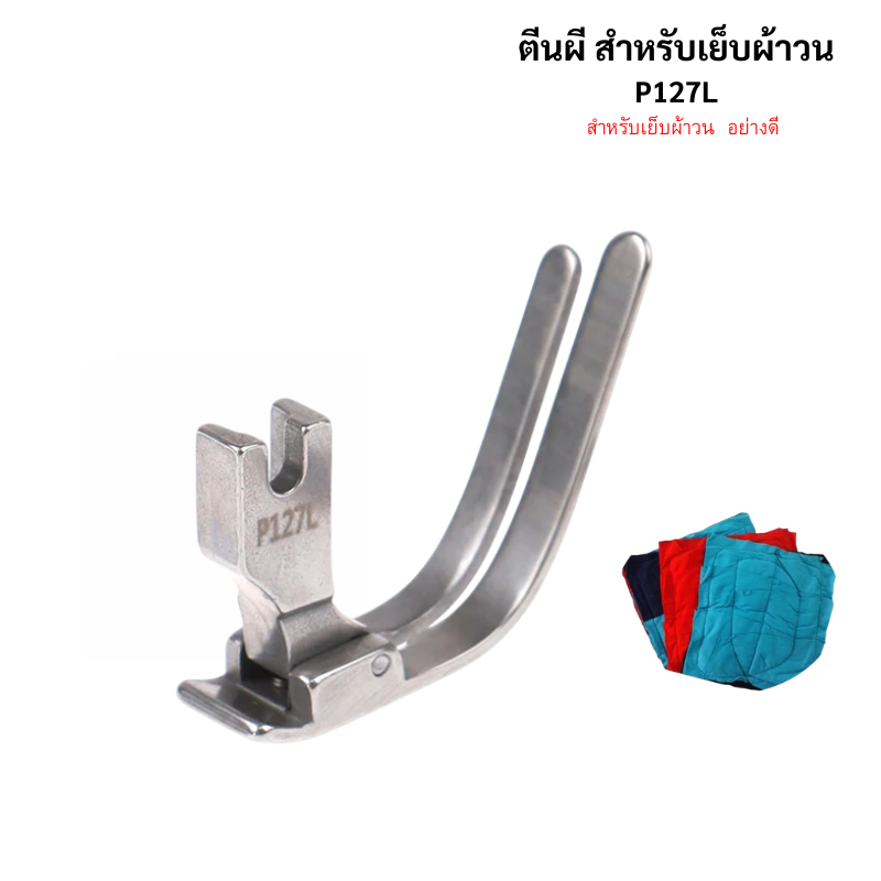 ตีนผีเย็บผ้าวน สำหรับจักรเย็บอุตสาหกรรม P127L (SUSEI)