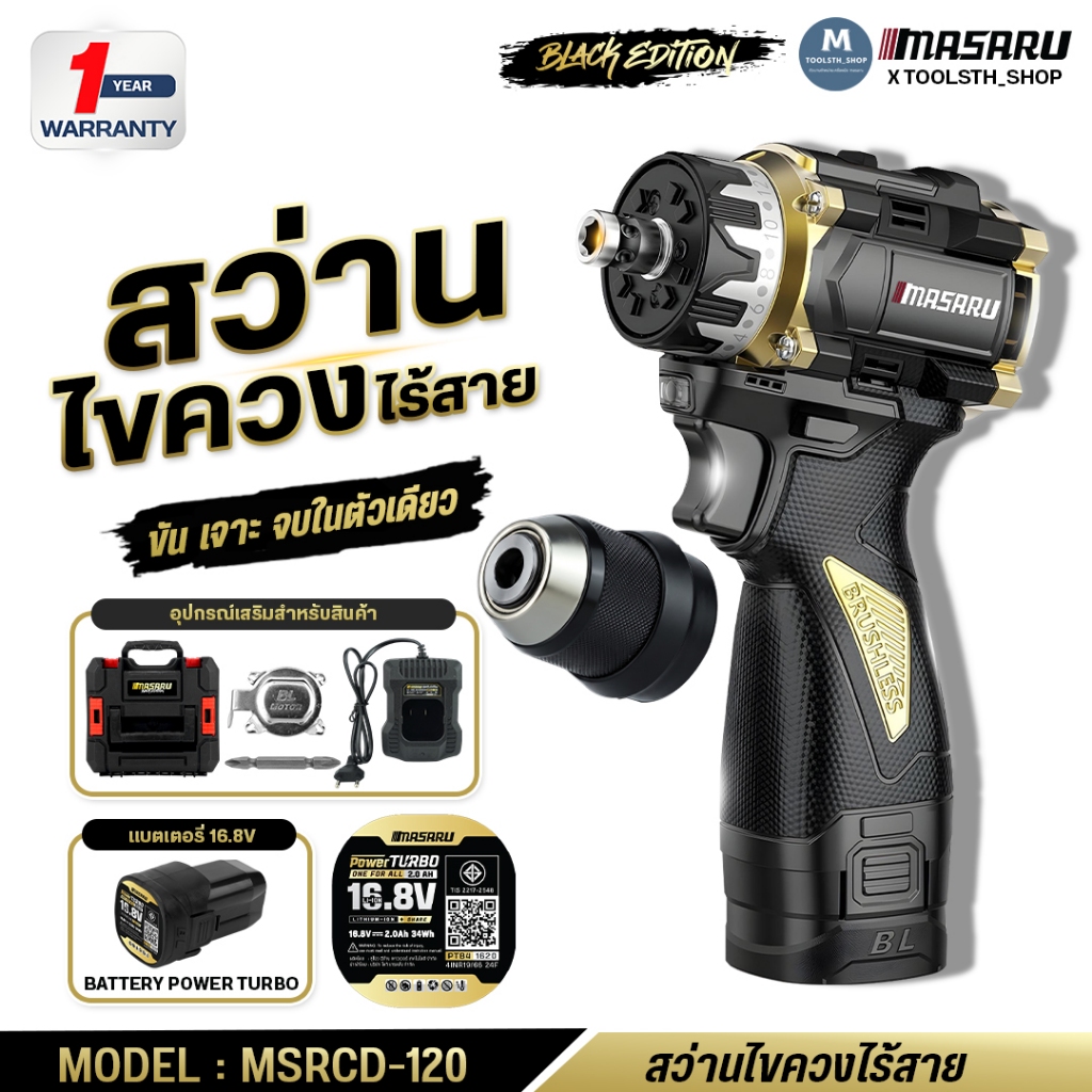 สว่านไขควง MASARU Black Edition รุ่น MSRCD-120 ไขควงคลัช สว่านไร้สาย 2 ระบบ ถอดหัวได้ เจาะปูน เหล็ก มอเตอร์บัสเลส