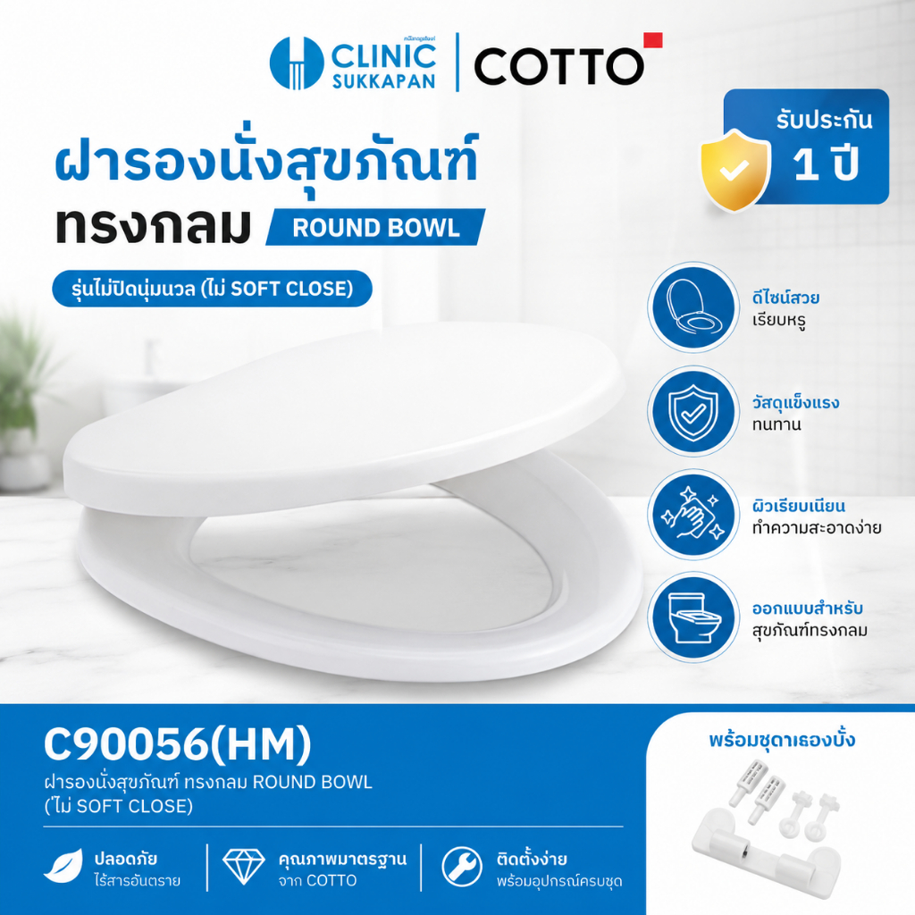 COTTO   C90056(HM)   ฝารองนั่งพลาสติก ทรงกลม ROUND BOWL (ไม่ SOFT CLOSE)