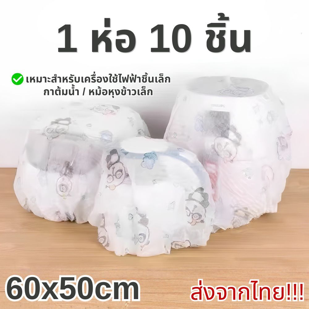 ผ้าคลุมกันฝุ่น ห่อ 10 ชิ้น ขนาด 60x50 cm. ลายการ์ตูนน่ารัก ใช้คลุมของใช้ในบ้านทั่วไป มียางยืด แนบสนิท ส่งจากไทย!!