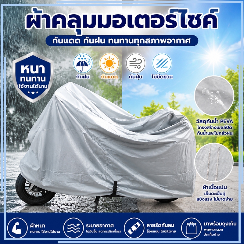 ผ้าคลุมรถจักรยานยนต์ กันน้ำ กันฝน เหมาะสำหรับมอเตอร์ไซค์กลางแจ้ง ผลิตจาก เนื้อผ้าที่มีคุณภาพสูง PEVA