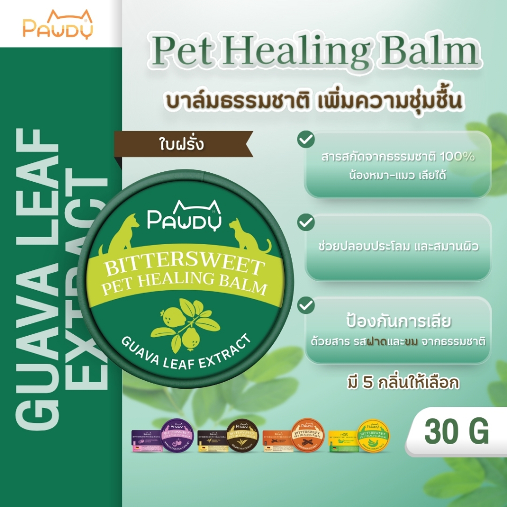Pawdy Balm บาล์มกันเลีย สำหรับบำรุงผิว อุ้งเท้า และจมูก ของสุนัขและแมว สูตรสารสกัดจากใบฝรั่ง ขนาด 30 กรัม