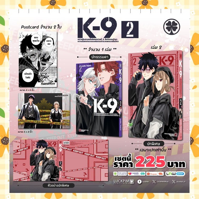 จอง K-9 หน่วยสืบสวนพลังพิเศษหน่วยที่9 สังกัดกองรักษาความมั่นคงสาธารณะแห่งกรมตำรวจนครบาลโตเกียว เล่ม 1 -2 มือ 1