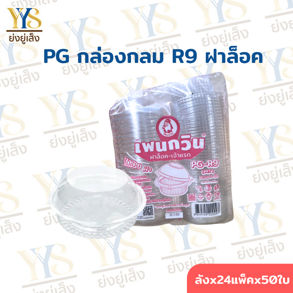 กล่องใส PG - R9 (PET) ยี่ห้อเพนกวิน ฝาล็อค ไม่เป็นฝ้า ไม่เป็นไอน้ำ ยกลัง 1,200 ชิ้น