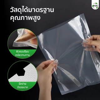 SGE ถุงซีลสูญญากาศแบบเรียบ ถุงแวคคั่ม Food Grade หนา 160 ไมครอน ผ่านมตรฐานกรมวิทย์ (แพ็กละ 100 ใบ)