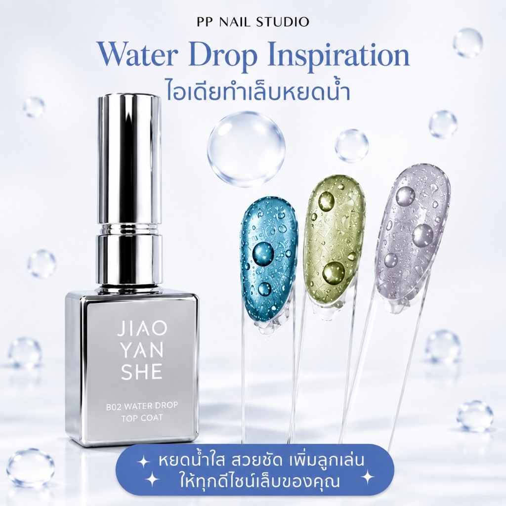 ท๊อปหยดน้ำ Jiao yan she Water Drop top coat น้ำยาเคลือบเล็บ เล็บเจล
