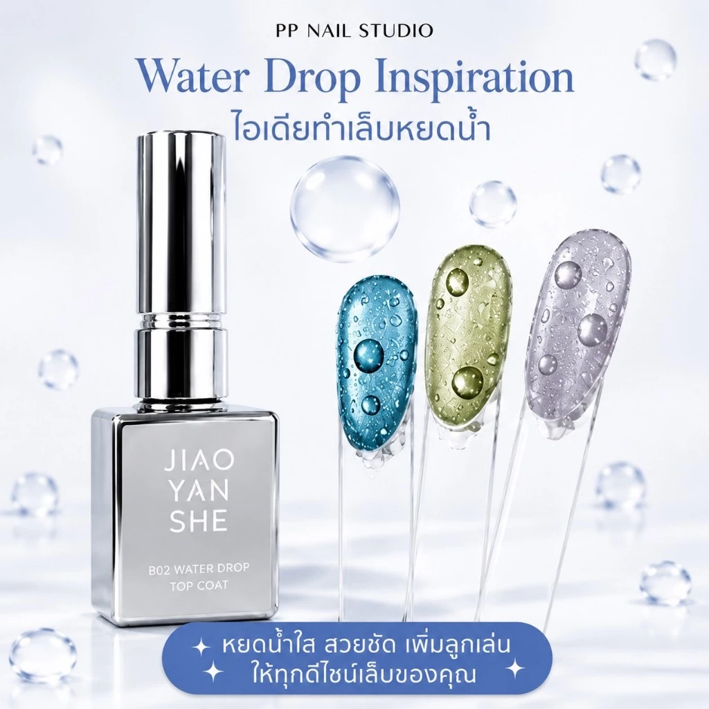 ท๊อปหยดน้ำ Jiao yan she Water Drop top coat น้ำยาเคลือบเล็บ เล็บเจล