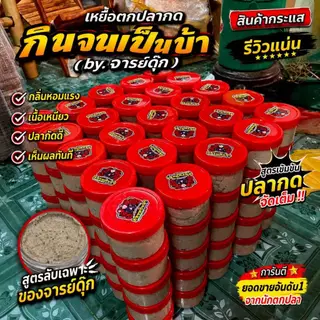 เหยื่อตกปลากด จารย์ดุ๊ก (กินจนเป็นบ้า) ขนาด400g.
