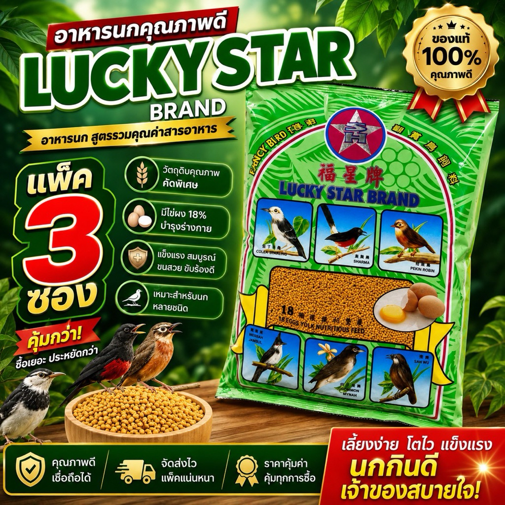 อาหารนก ลัคกี้ แพ็ค 3ซอง สุดคุ้ม