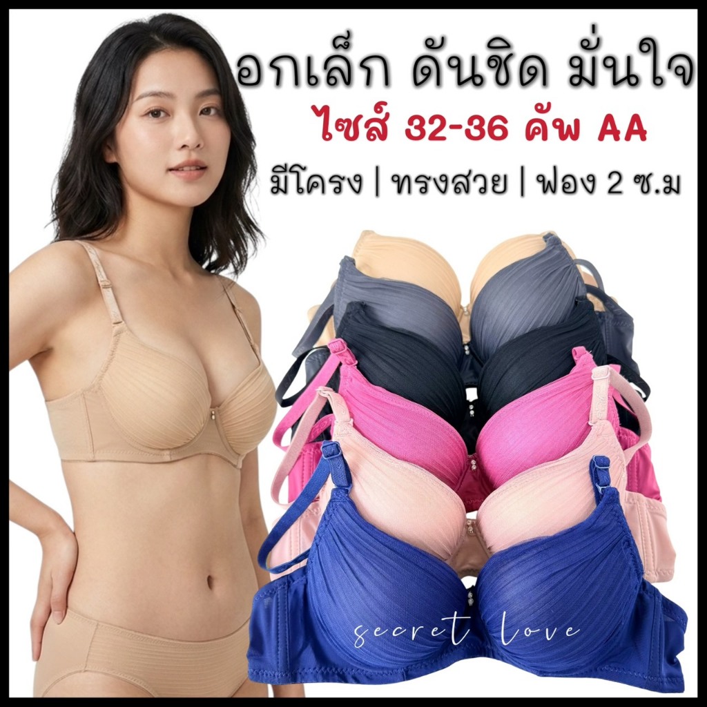 เสื้อใน คัพAA มีโครง ดันทรง เต้าเล็ก ผ้าจีบ ฟองน้ำหนากลางๆ K369
