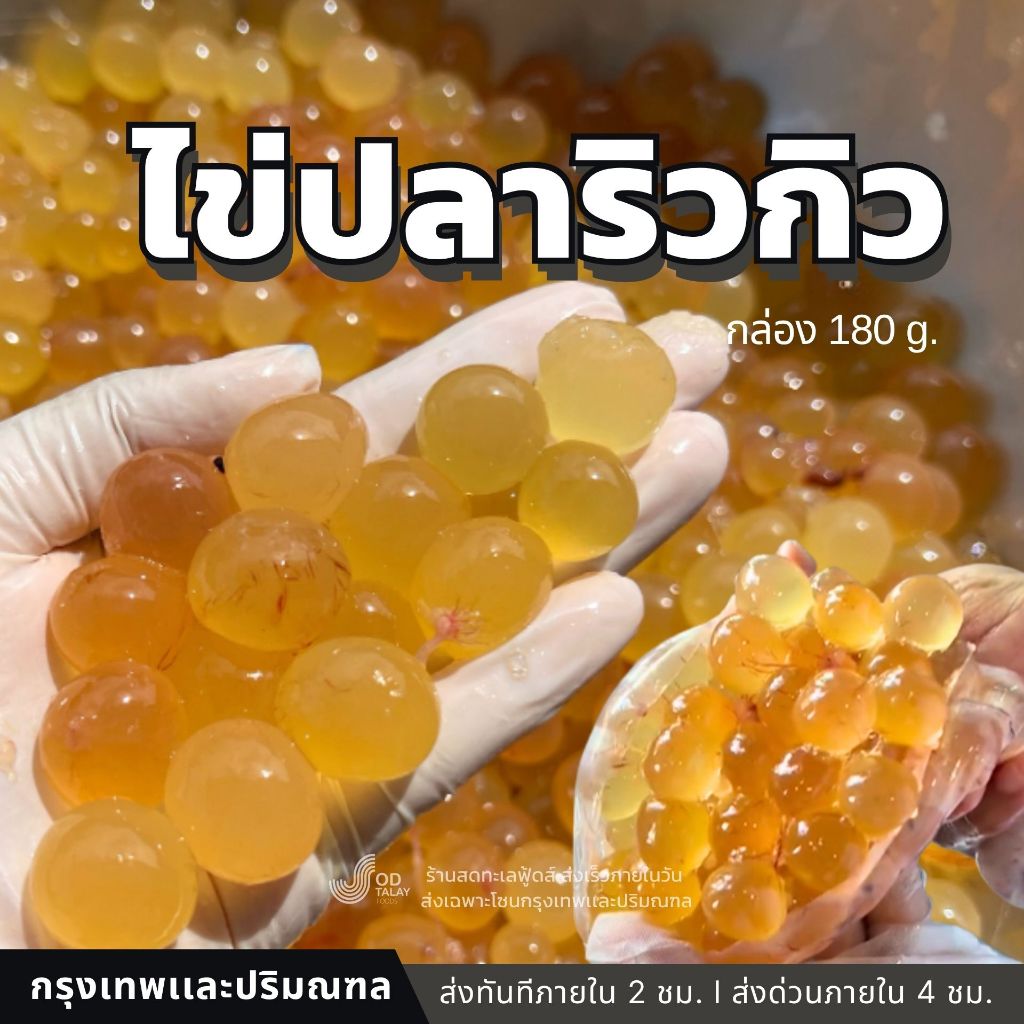 ไข่ปลาริวกิวเเช่เเข็ง - กล่อง 180 g.