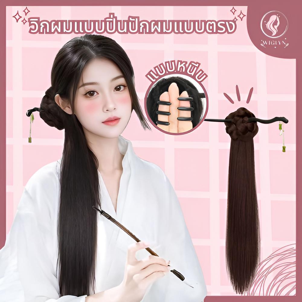 พร้อมส่ง วิคผมยาว จีนสไตล์โบราณ แบบปิ่นปักผม ผมตรง แบบหนีบ ส่งในไทย