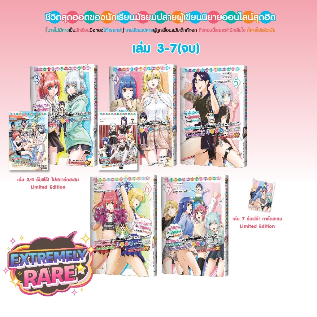 ชีวิตสุดฮอตของนักเรียนมัธยมปลายผู้เขียนนิยายออนไลน์สุดฮิต [Pre-Order เล่ม 3-7 **จัดส่งเดือนกรกฎาคม]