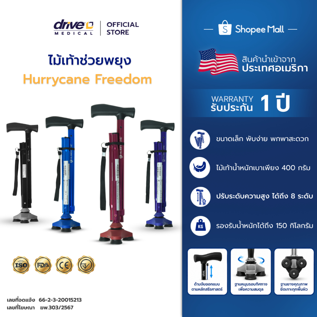 ไม้เท้าช่วยพยุง ผู้สูงอายุ รุ่น  Hurrycane Freedom สามารถพับเก็บได้ รับประกันศูนย์ไทย 1 ปี