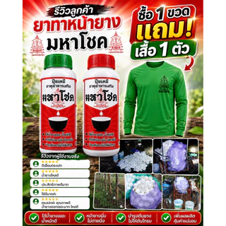มหาโชค 500cc/1000cc ยาทาหน้ายางพารา บำรุงหน้ายาง ดูแลรอยกรีด หน้ายางนิ่ม กรีดง่าย แถมเสื้อ เพิ่มน้ำยางพารา ไหลสม่ำเสมอ