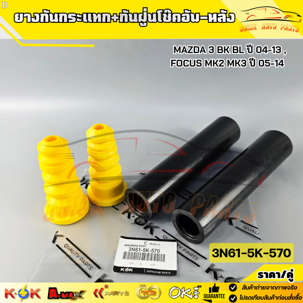 ยางกันกระแทก+กันฝู่นโช๊คอัพ-หลัง MAZDA 3 BK BL ปี 04-13 , FOCUS MK2 MK3 ปี 05-14 #3N61-5K-570