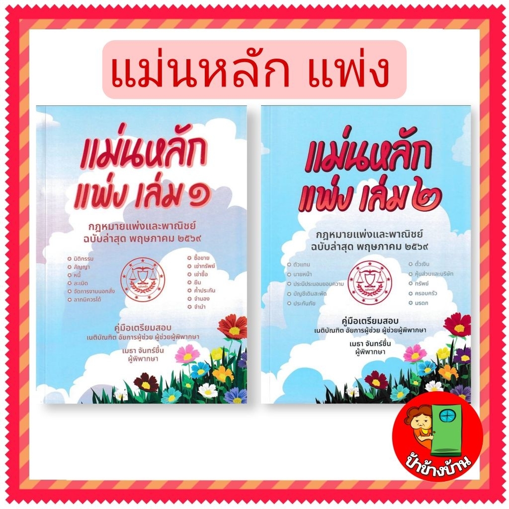 (ฟรีปกใส ) แม่นหลัก แพ่ง เล่ม 1 ,เล่ม 2  คู่มือเตรียมสอบเนติ อัยการผู้ช่วย ผู้ช่วยผู้พิพากษา เมธา จันทร์ชื่น ป้าข้างบ้าน