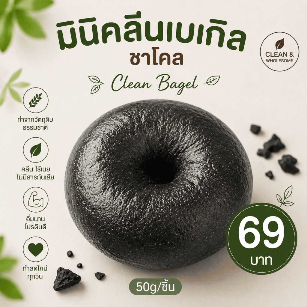 มินิคลีนเบเกิลชาโคล 1ชิ้น Clean Bagel (50g/ชิ้น)