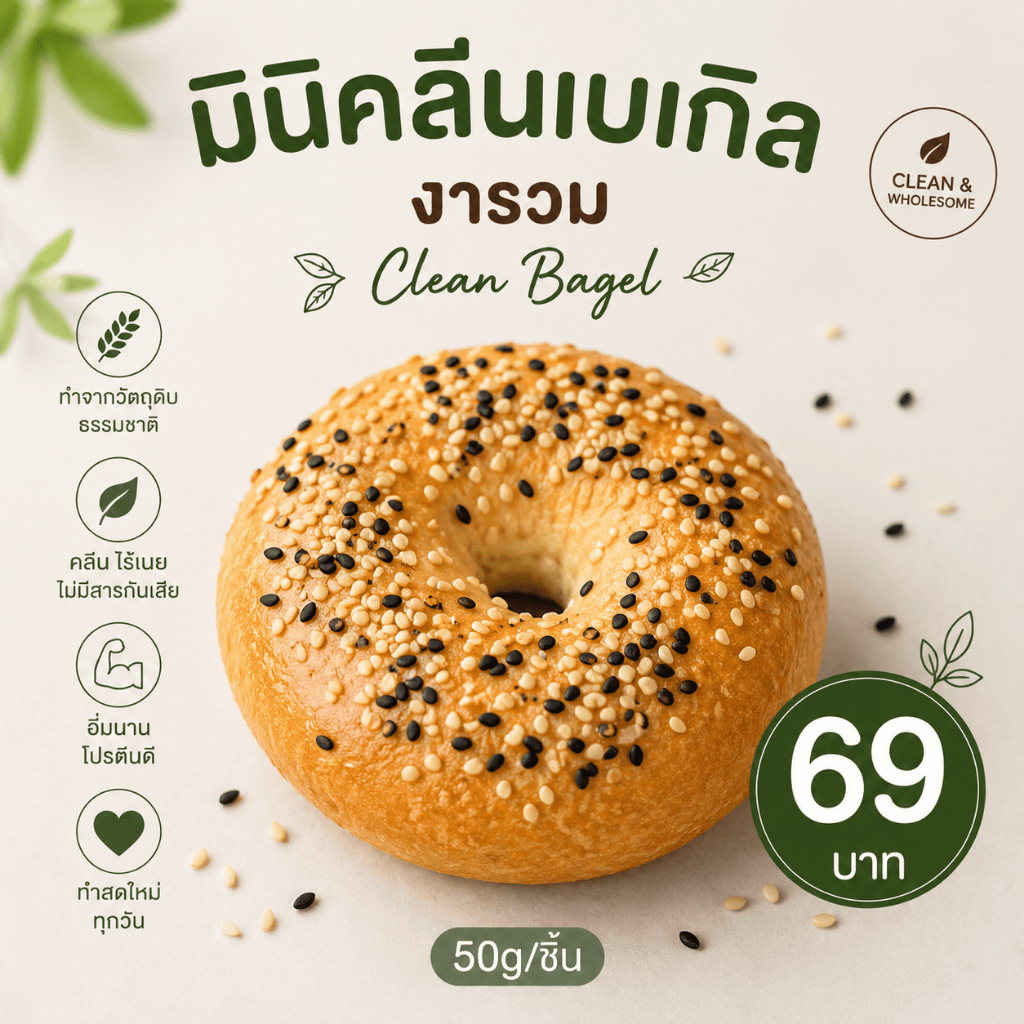 มินิคลีนเบเกิลงารวม 1ชิ้น Clean Bagel (50g/ชิ้น)