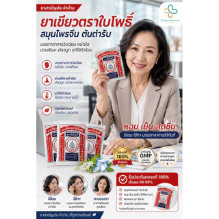 ยาเขียวตราใบโพธิ์สมุนไพรอย่างดี