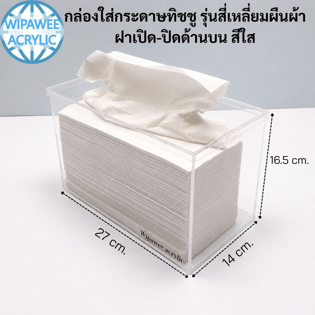 wipawee กล่องใส่กระดาษทิชชู รุ่นสี่เหลี่ยมผืนผ้า ฝาเปิด-ปิดด้านบน สีใส ขนาด 27x14x16.5 cm.