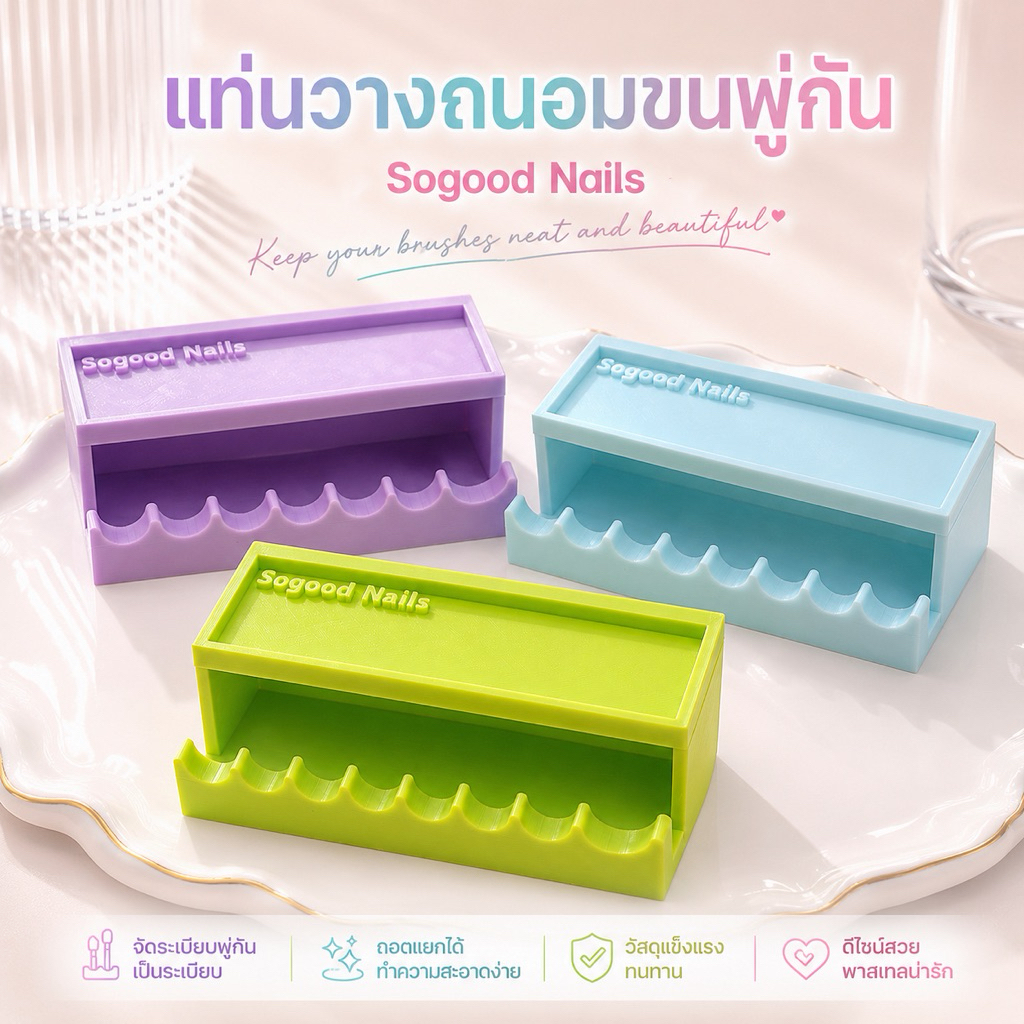 พร้อมส่ง🌞🌌Sogood Nails แท่นวางแบบถนอมขนพู่กัน