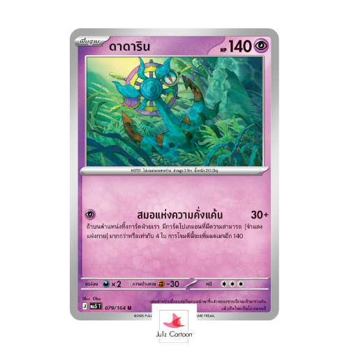 MA5 T - 079-164 U - ดาดาริน - เงามืดคุกคาม (Pokemon Card Game) การ์ดโปเกมอน ภาษาไทย