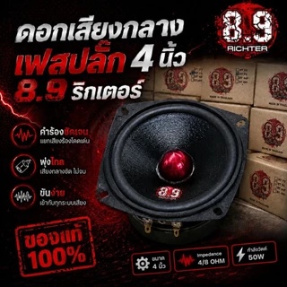 ดอกเสียงกลาง4นิ้ว 8.9ริกเตอร์เฟสปลั๊ก 4/8โอม 50วัตต์ งานแท้💯จากโรงงาน