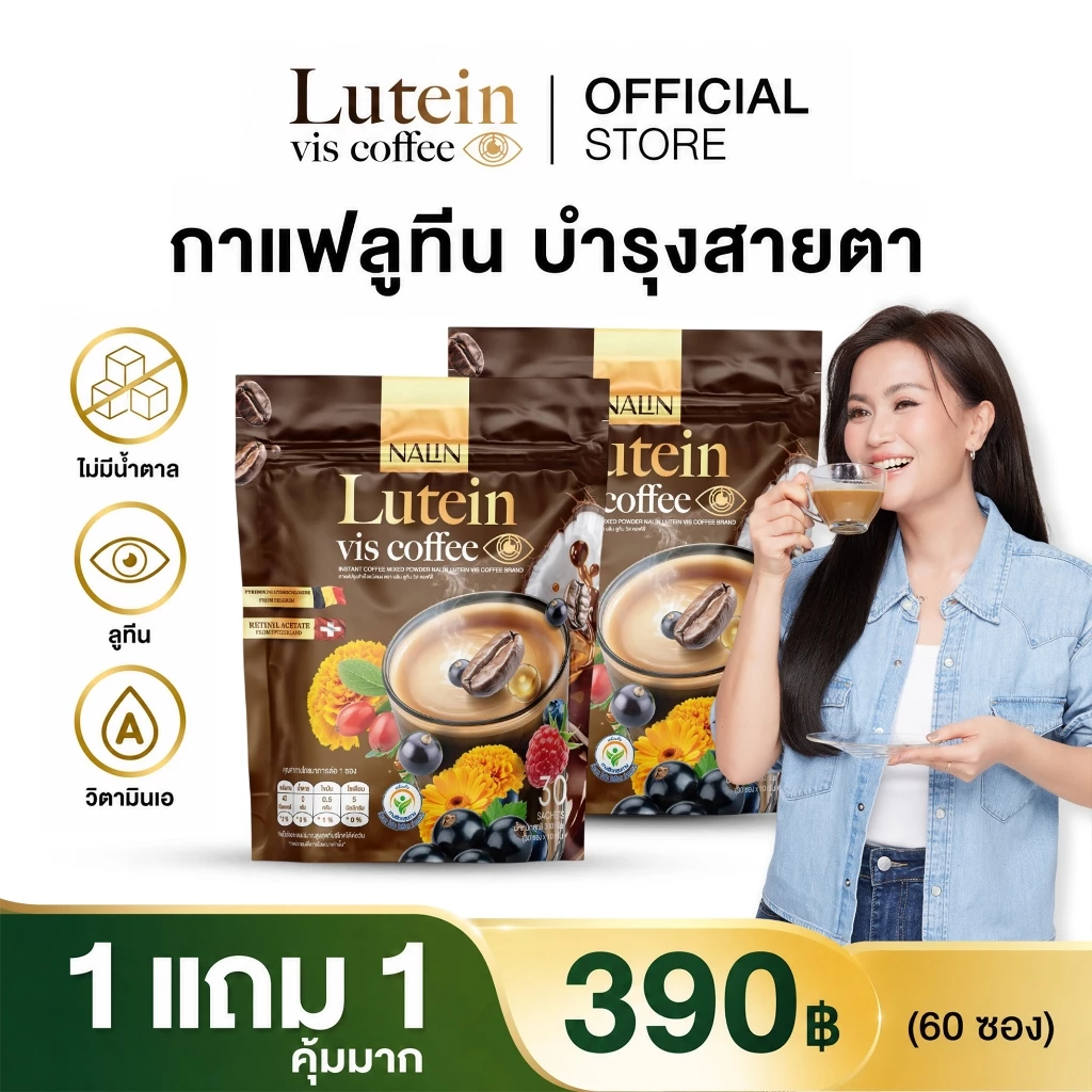 [ โปรแรงลดราคา ] Lutein Vis Coffee กาแฟลินลูทีน กาแฟก้านตอง บำรุงตา ตาพร่า แสบตา ไม่มีน้ำตาล 1 ห่อ 30 ซอง