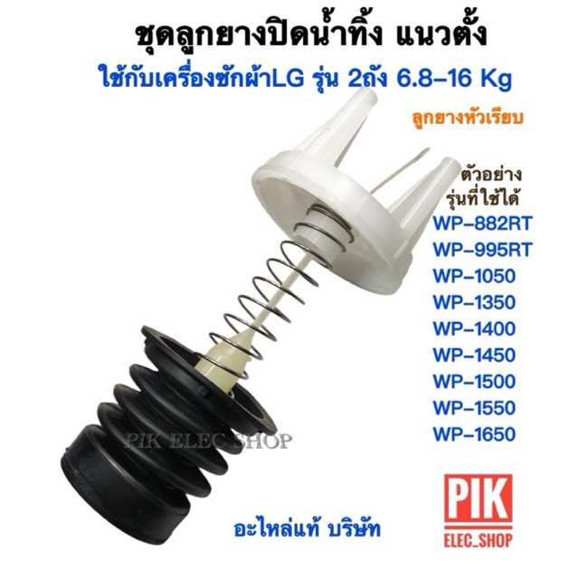 ชุดลูกยางปิดน้ำทิ้ง LG ลูกใหญ่วางตั้ง ครบชุด (แท้) ลูกยางทิ้งน้ำแอลจี เครื่องซักผ้า2ถัง 6.8-16kg ลูกยาง แกนดึง สปริง ฝา
