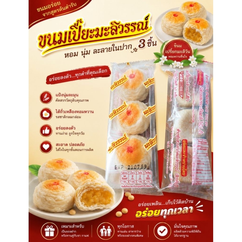ขนมเปี๊ยะมะลิวัลย์อบเทียน 3 ลูก.  20ชิ้น