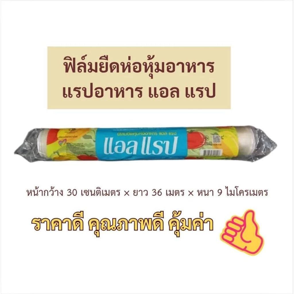 ฟิล์มถนอมอาหารแอลแรป ฟิล์มถนอมอาหาร