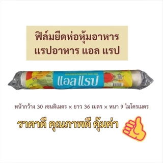 ฟิล์มถนอมอาหารแอลแรป ฟิล์มถนอมอาหาร