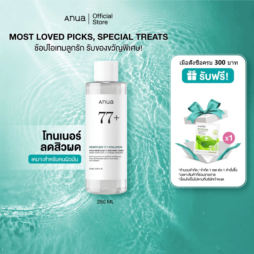 Anua Heartleaf 77 Soothing Toner อานัว โทนเนอร์พี่จุน น้ำตบปลอบประโลมผิว ลดผดผื่น ลดสิว กระชับรูขุมขน ผิวชุ่มชื้น 250ml