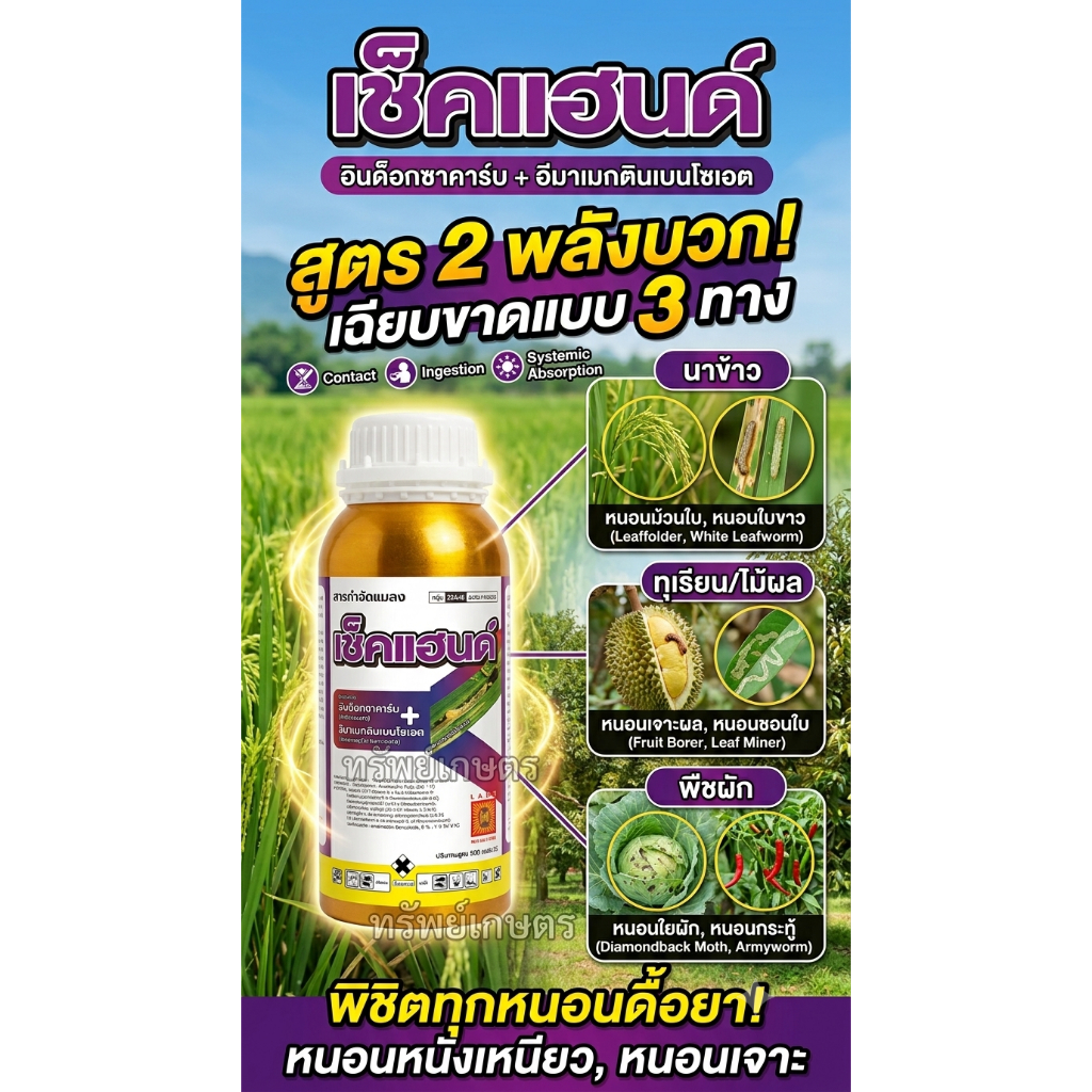 เช็คแฮนด์ สารกำจัดแมลง หนอน อินดอกซาคาร์บ+อีมาเมกตินเบนโซเอต