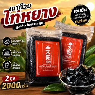 เนื้อเฉาก๊วย ชนิดก้อน ทรงสี่เหลี่ยม ไท่หยาง สูตรต้นตระกูล 1กิโล