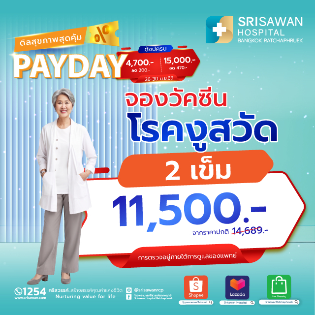 (E-Coupon) จองโปรโมชั่นวัคซีนป้องกันโรคงูสวัด (จำนวน 2 เข็ม) รวมค่าแพทย์และค่าบริการโรงพยาบาลแล้ว