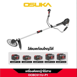 เครื่องตัดหญ้าไร้สาย OSUKA OCBC511U-P1 แบตเตอรี่ 5.0Ah ใช้งานยาวนาน