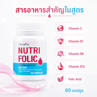 โฟลิค โฟลิคกิฟฟารีน นูทริโฟลิค โฟลิก FOLIC GIFFARINE สร้างเม็ดเลือด บำรุงเลือด