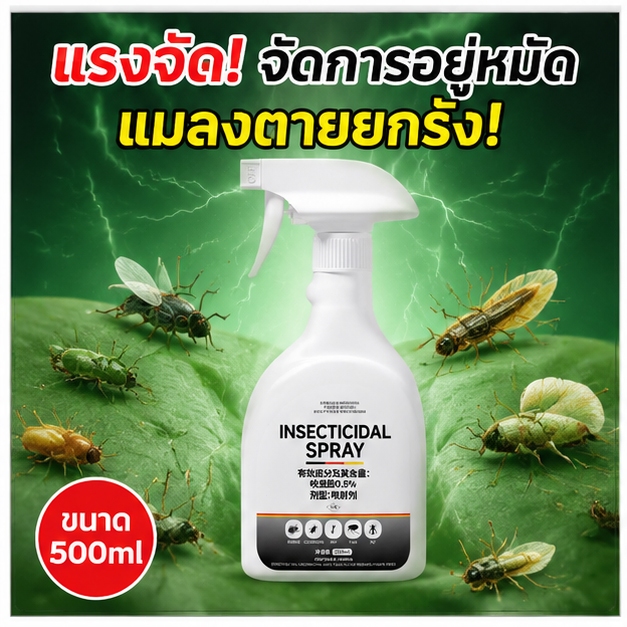 สเปรย์กำจัดแมลงพืช 500ml กำจัดเพลี้ย หนอน มด ใช้งานง่าย ไม่ทำร้ายต้นไม้