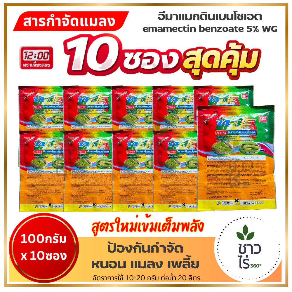 [แพ็ก 10 ซองสุดคุ้ม] ทวี5 100กรัม x 10 ซอง *รุ่นใหม่* ตราเที่ยงตรง อีมาเมกตินเบนโซเอต กำจัดแมลง หนอนหนังเหนียว เพลี้ย