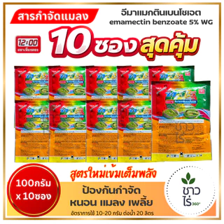 [แพ็ก 10 ซองสุดคุ้ม] ทวี5 100กรัม x 10 ซอง *รุ่นใหม่* ตราเที่ยงตรง อีมาเมกตินเบนโซเอต กำจัดแมลง หนอนหนังเหนียว เพลี้ย