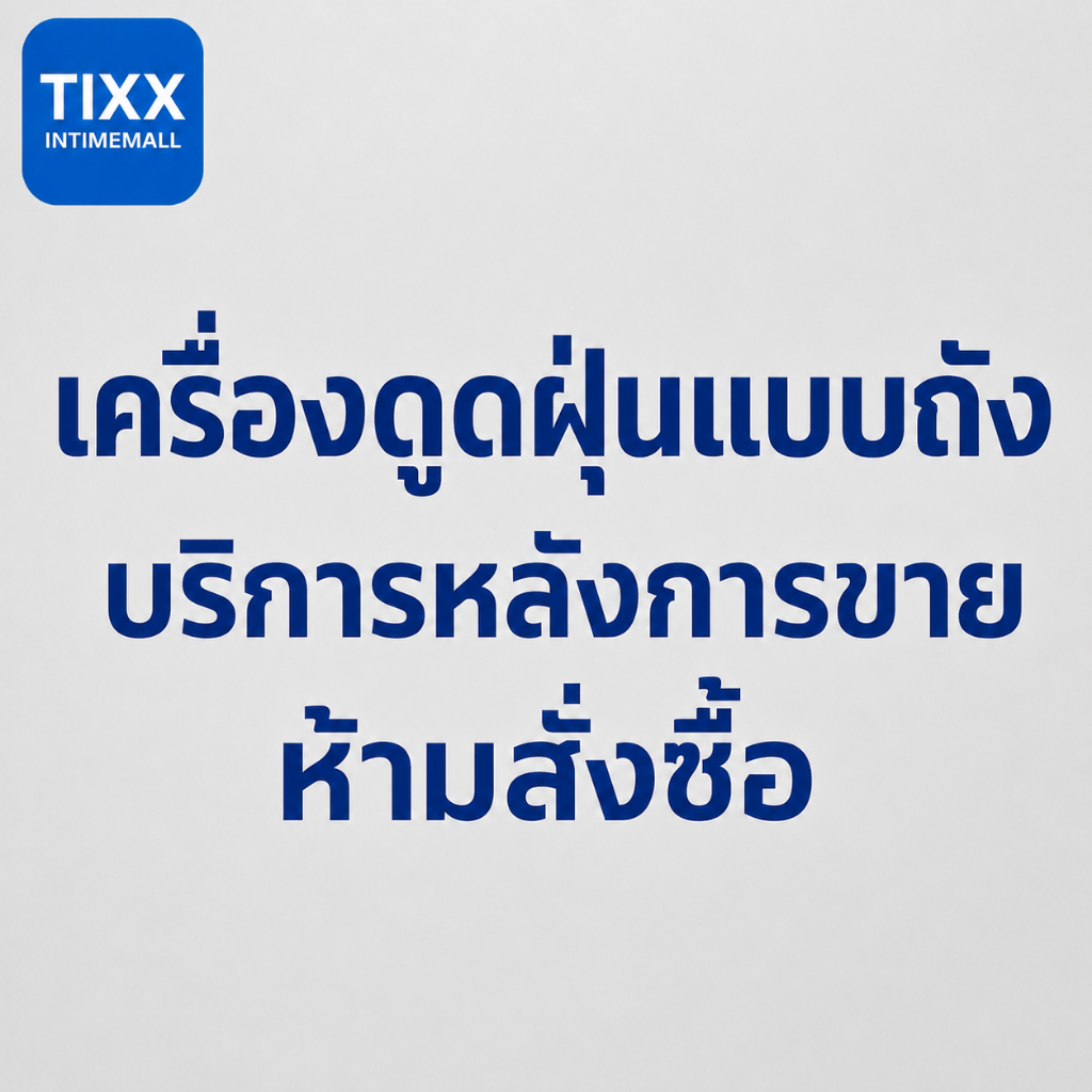 【ห้ามสั่งซื้อ】 Tixx ลิงก์บริการหลังการขายเครื่องดูดฝุ่นแบบถัง — ไม่ใช่สินค้าสำหรับสั่งซื้อ