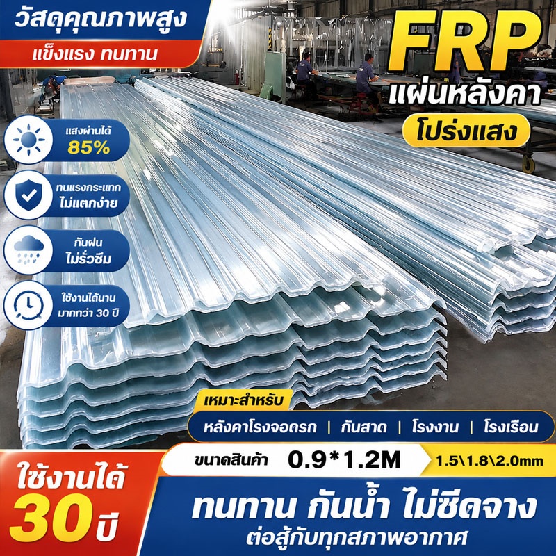 ✅อัพเกรดและหนาขึ้น✅แผ่นหลังคา แผ่นใส-หลังคา ความหนา 1.5/1.8/2mm กันน้ำ กันแดด กำลังรับแรงอัดสูง อัตราแสงสูง ฉนวนกันความร