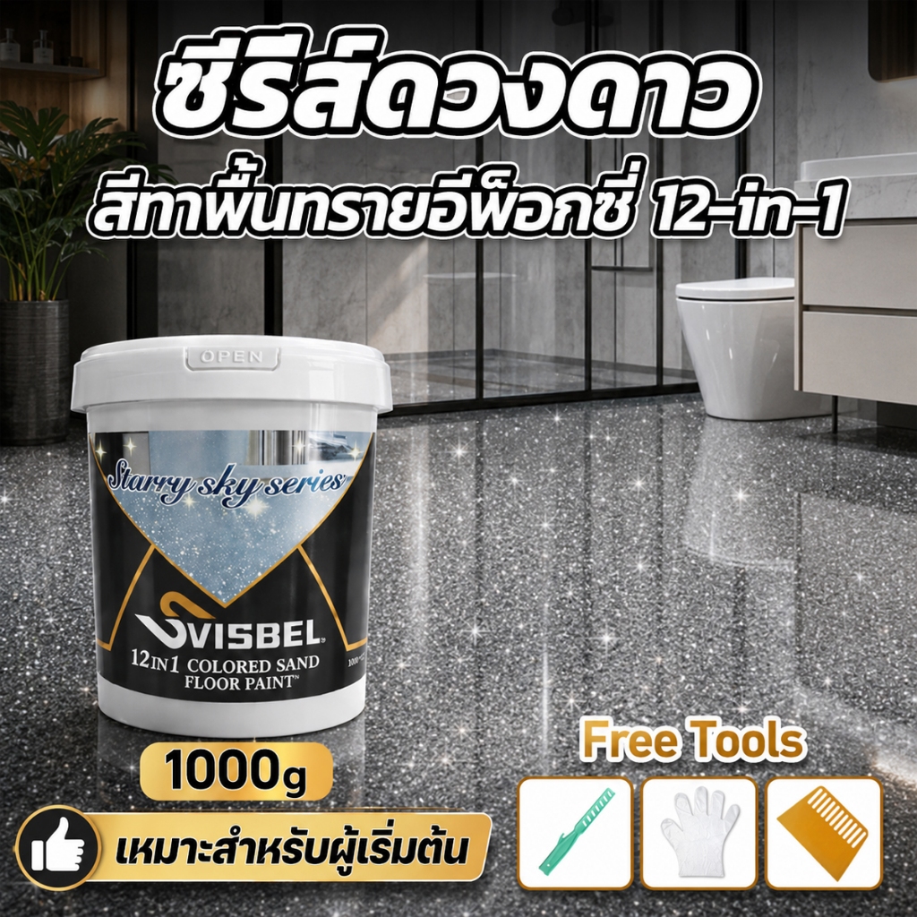 [ซีรีส์ดวงดาว ]SVSBEL สีทาพื้นอีพ็อกซี่ สีทาผนัง 1KG 12-in-1 ความแข็ง 10H+  ทนต่อแรงกด 100ปี สีทาพื้น สีอีพ็อกซี่